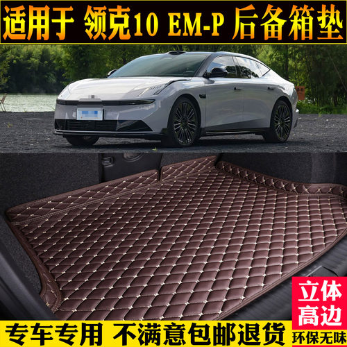 适用领克10emp后备箱垫改装内饰