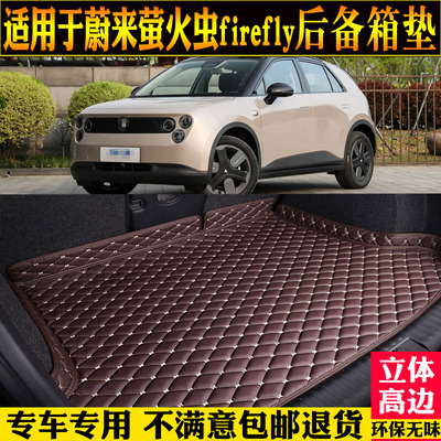适用蔚来萤火虫firefly尾箱垫子
