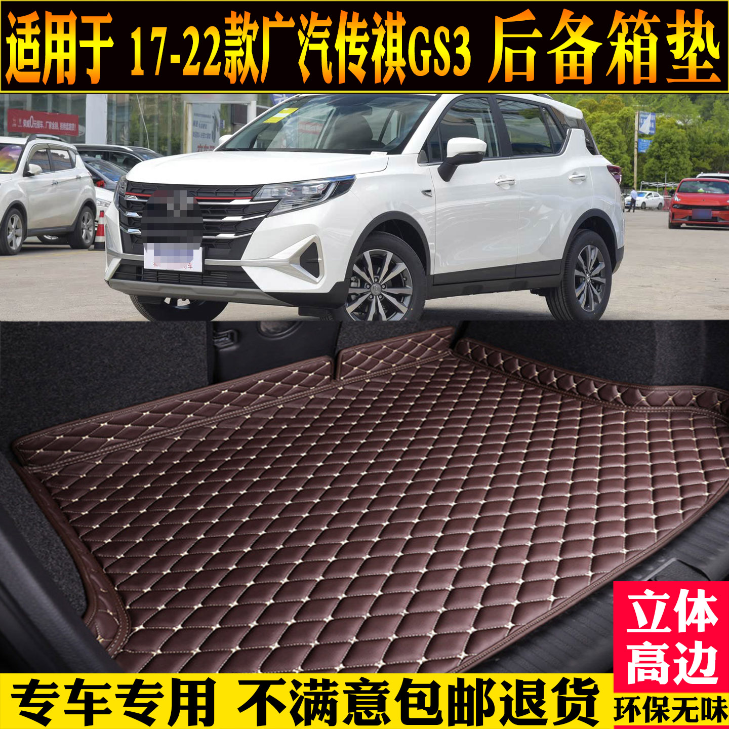 适用广汽传祺GS3后备箱垫奇power