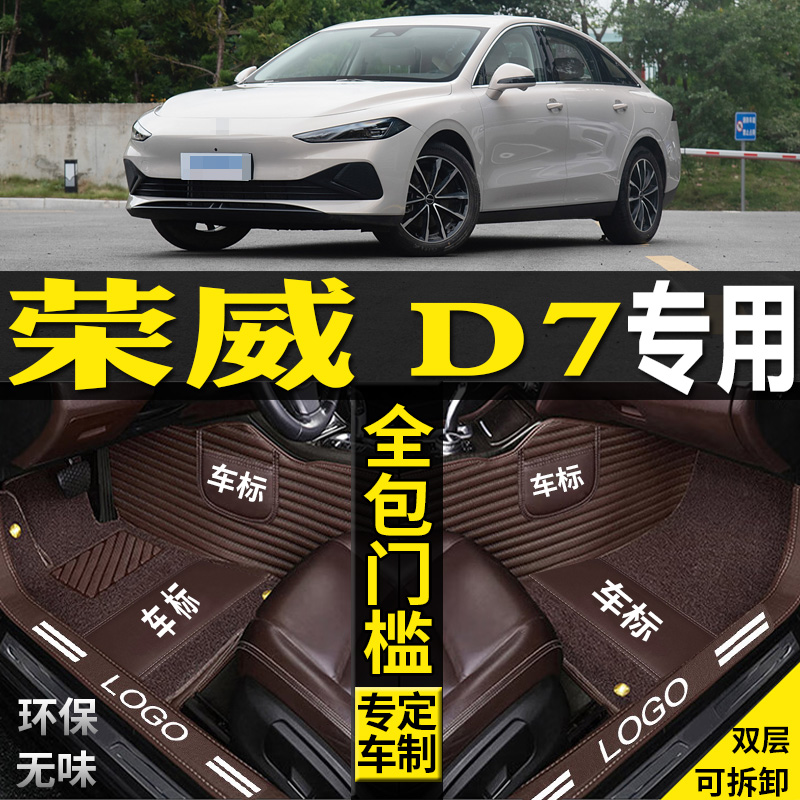 荣威D7全包围汽车脚垫EV冠军DMH