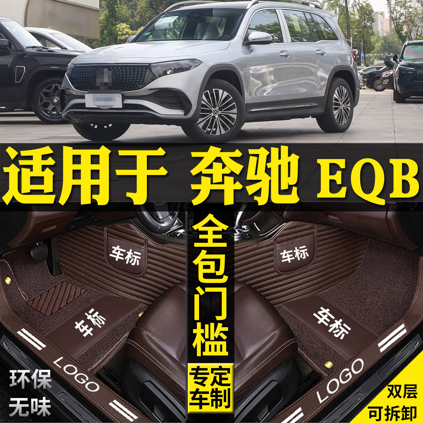 适用奔驰EQB汽车脚垫改装配件7座