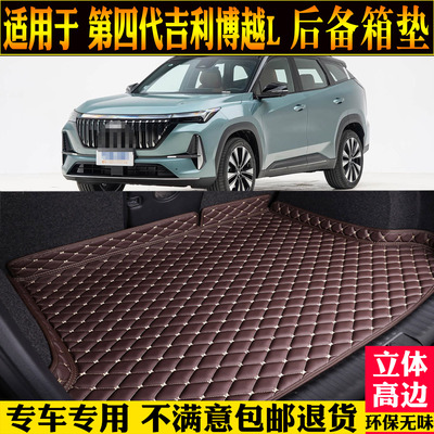 适用于吉利第四代博越L后备箱垫