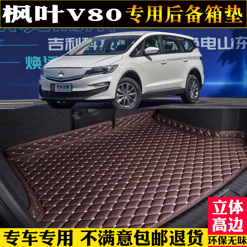 适用2021款睿蓝枫叶80v专用后备箱垫全包围尾箱垫子改装配件七7座
