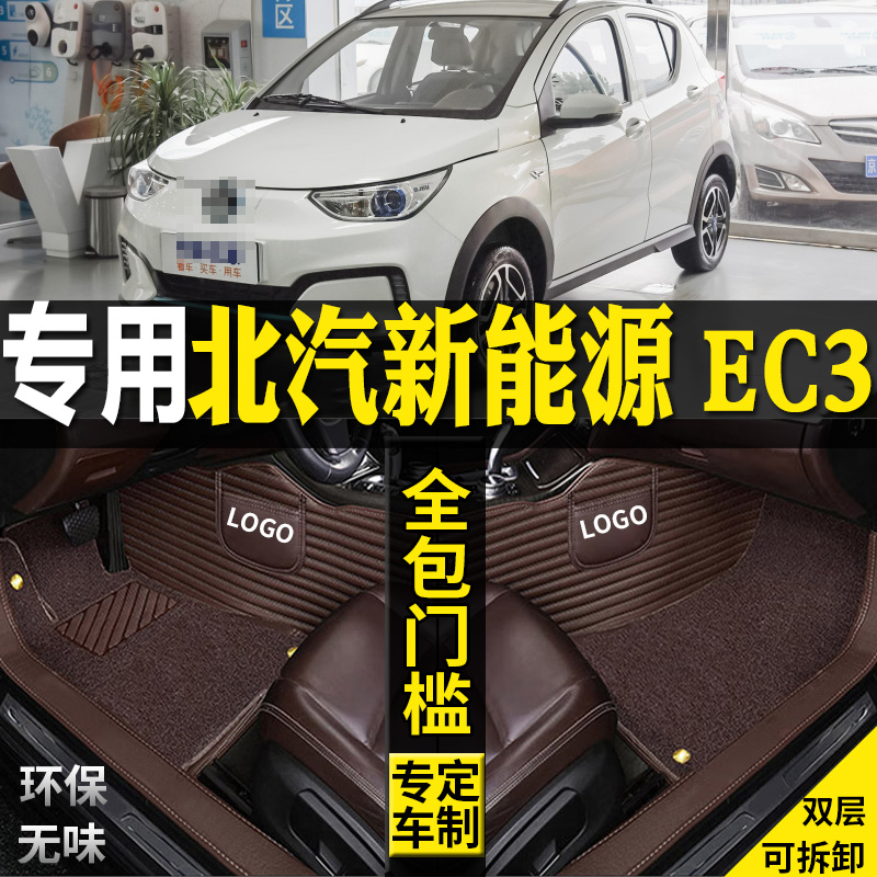 北汽新能源EC3汽车脚垫改装配件
