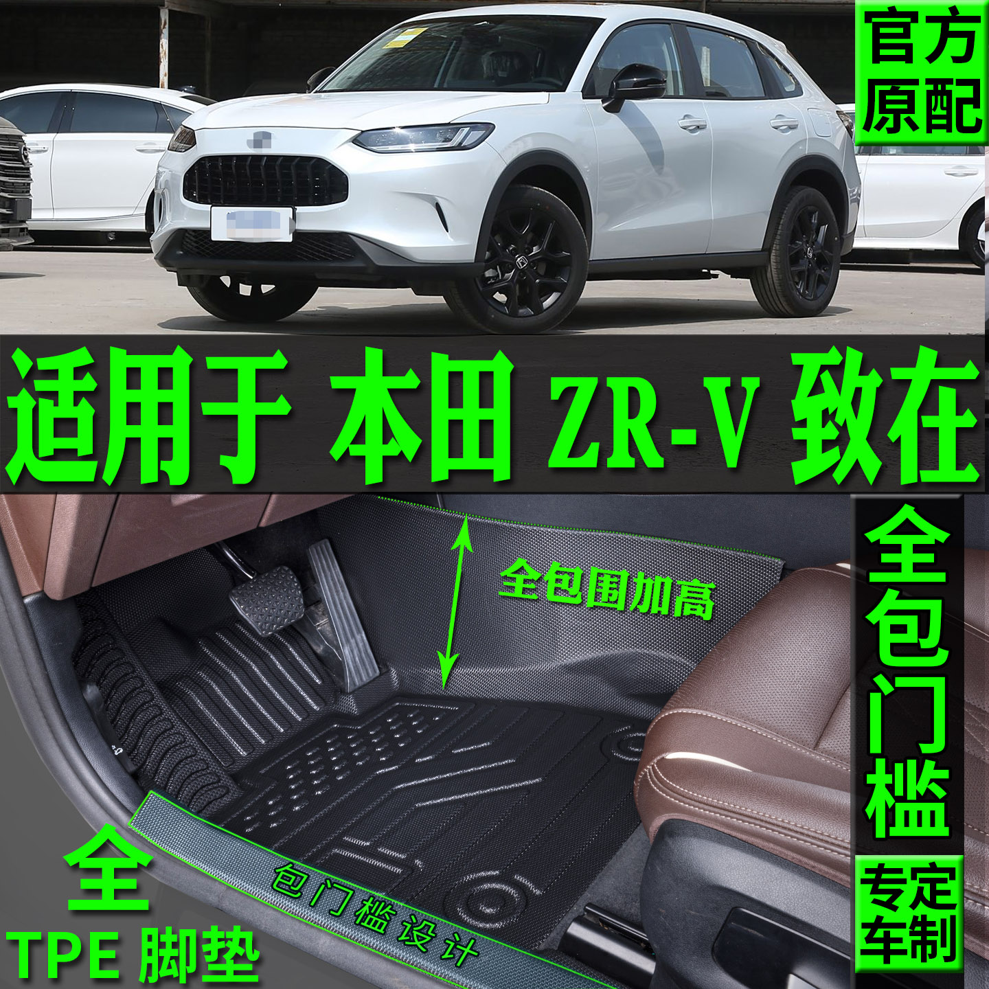 适用本田ZRV致在汽车脚垫TPE改装