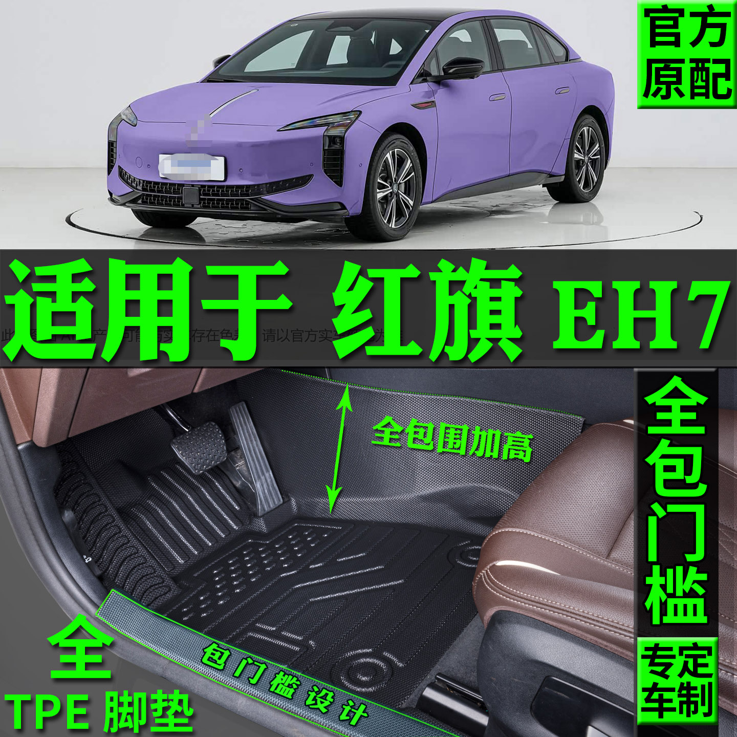 适用红旗eh7脚垫TPE汽车用品改装