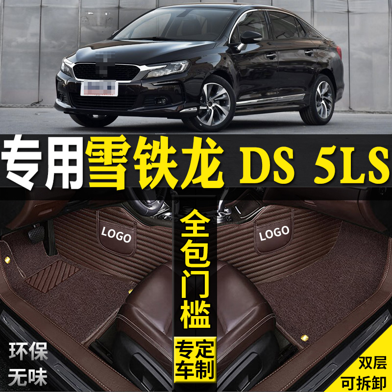 适用雪铁龙DS5LS汽车脚垫大改装