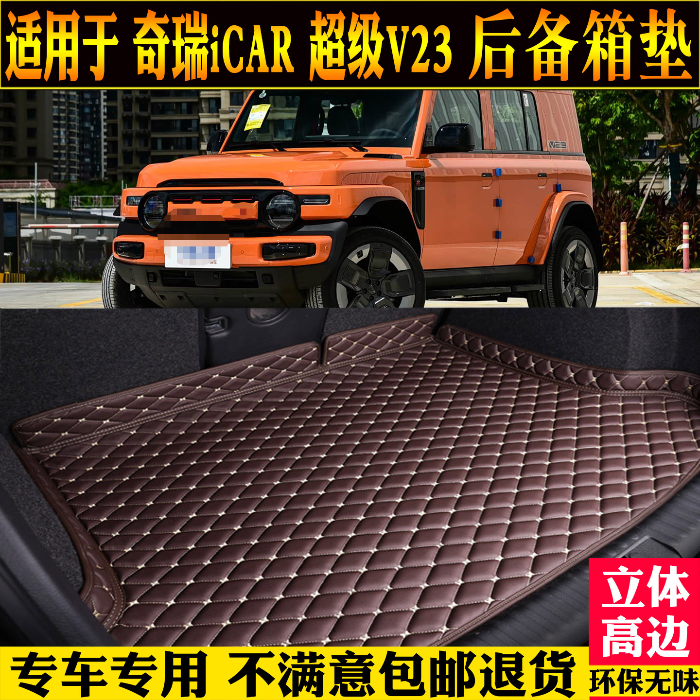 适用奇瑞iCAR超级V23后备箱垫