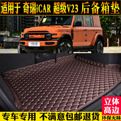 适用奇瑞iCAR超级V23后备箱垫