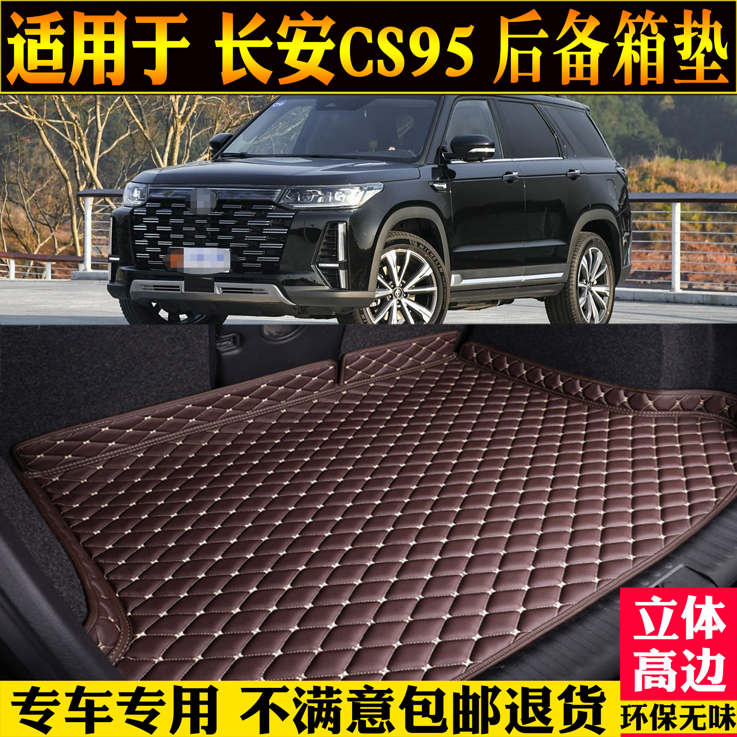 适用长安CS95后备箱垫plus全包围