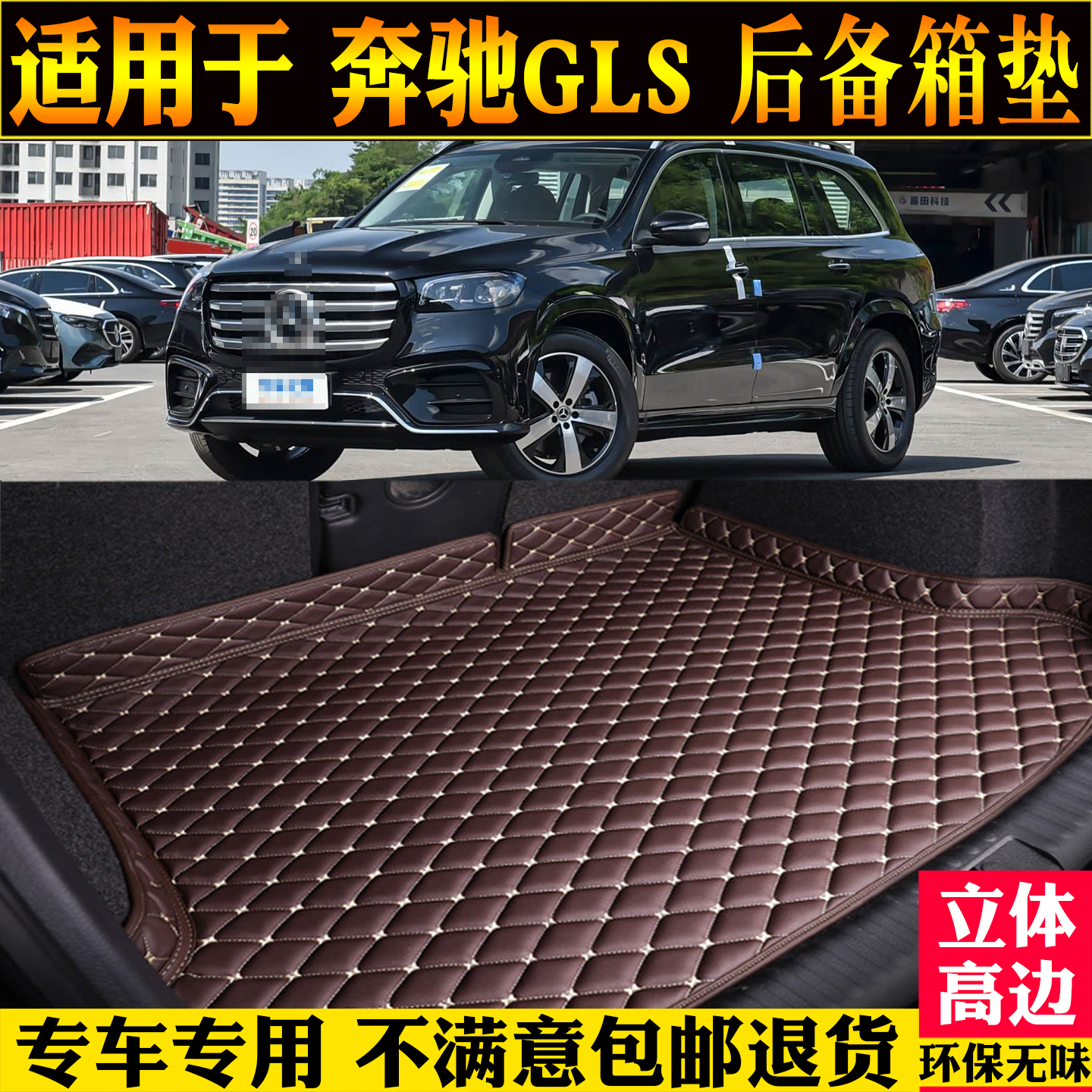适用全新奔驰GLS后备箱垫改装