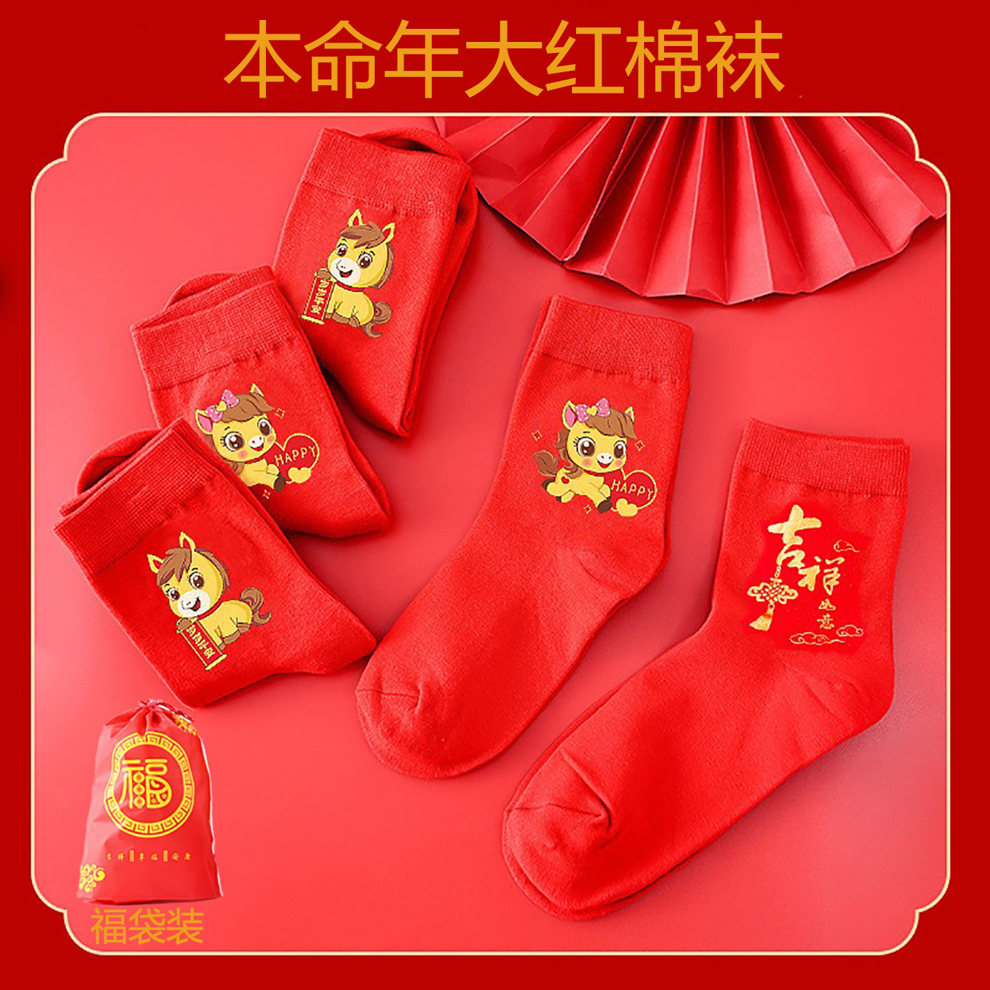 男童女童大红袜子本命年马年属马
