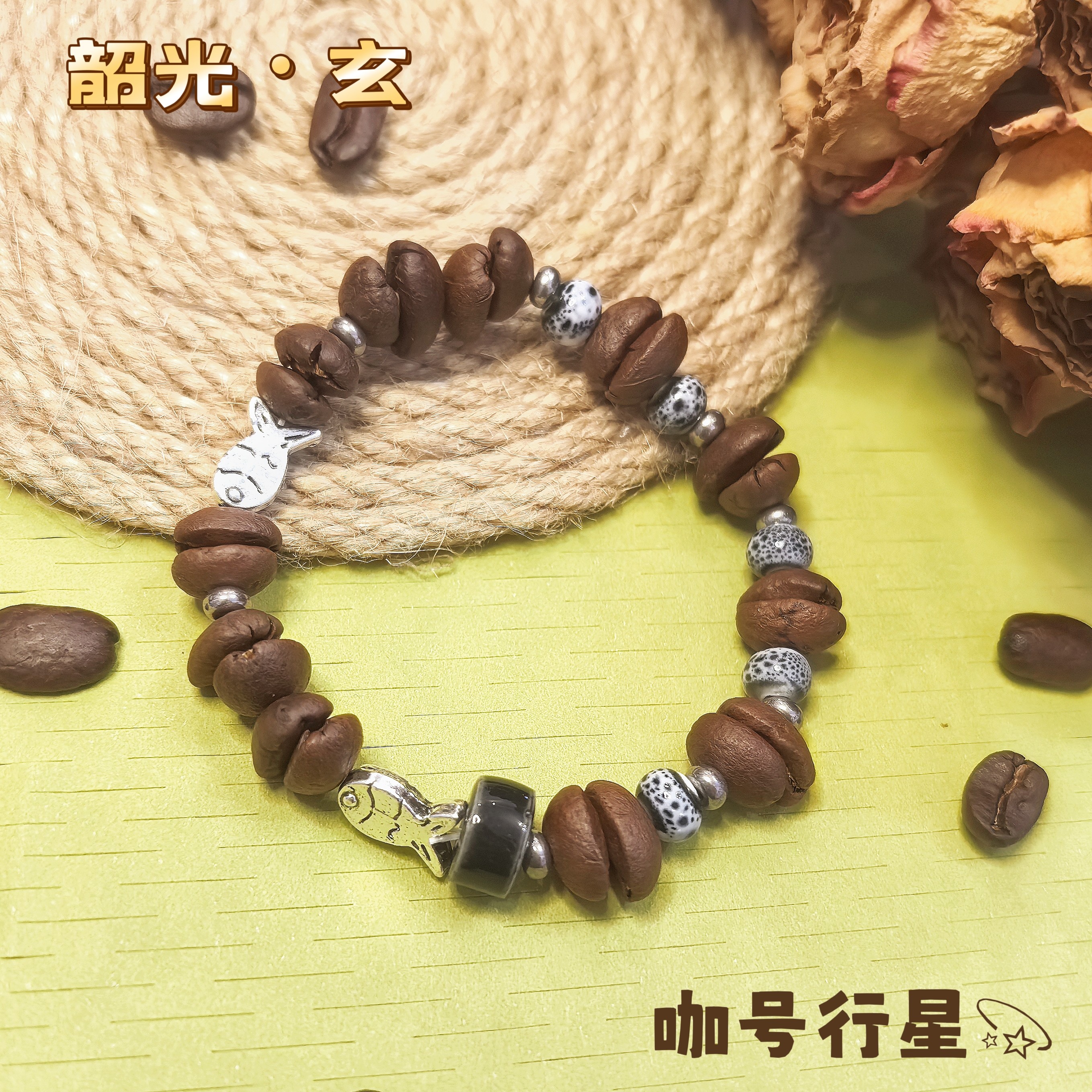 【咖号行星】“韶光”系列真咖啡豆手串/链送潮流个性INS风情侣款
