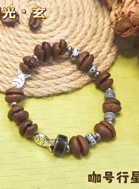 【咖号行星】“韶光”系列真咖啡豆手串/链送潮流个性INS风情侣款