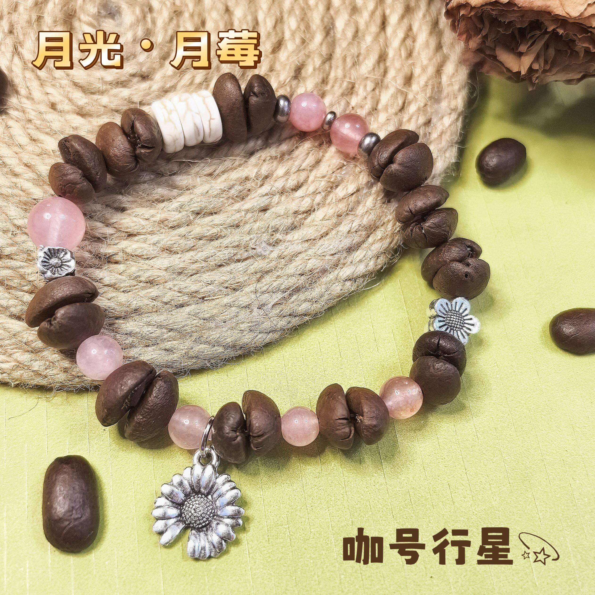 【咖号行星】原创“月光”系列真咖啡豆手串送男女朋友闺蜜ins风
