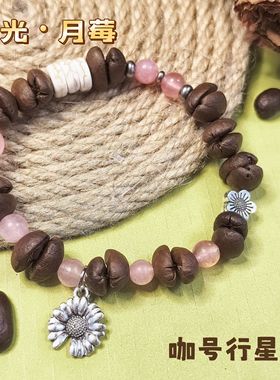 【咖号行星】原创“月光”系列真咖啡豆手串送男女朋友闺蜜ins风