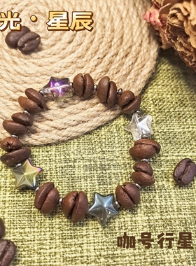 【咖号行星】上新“璃光”系列真咖啡豆手串/链潮流个性INS情侣款