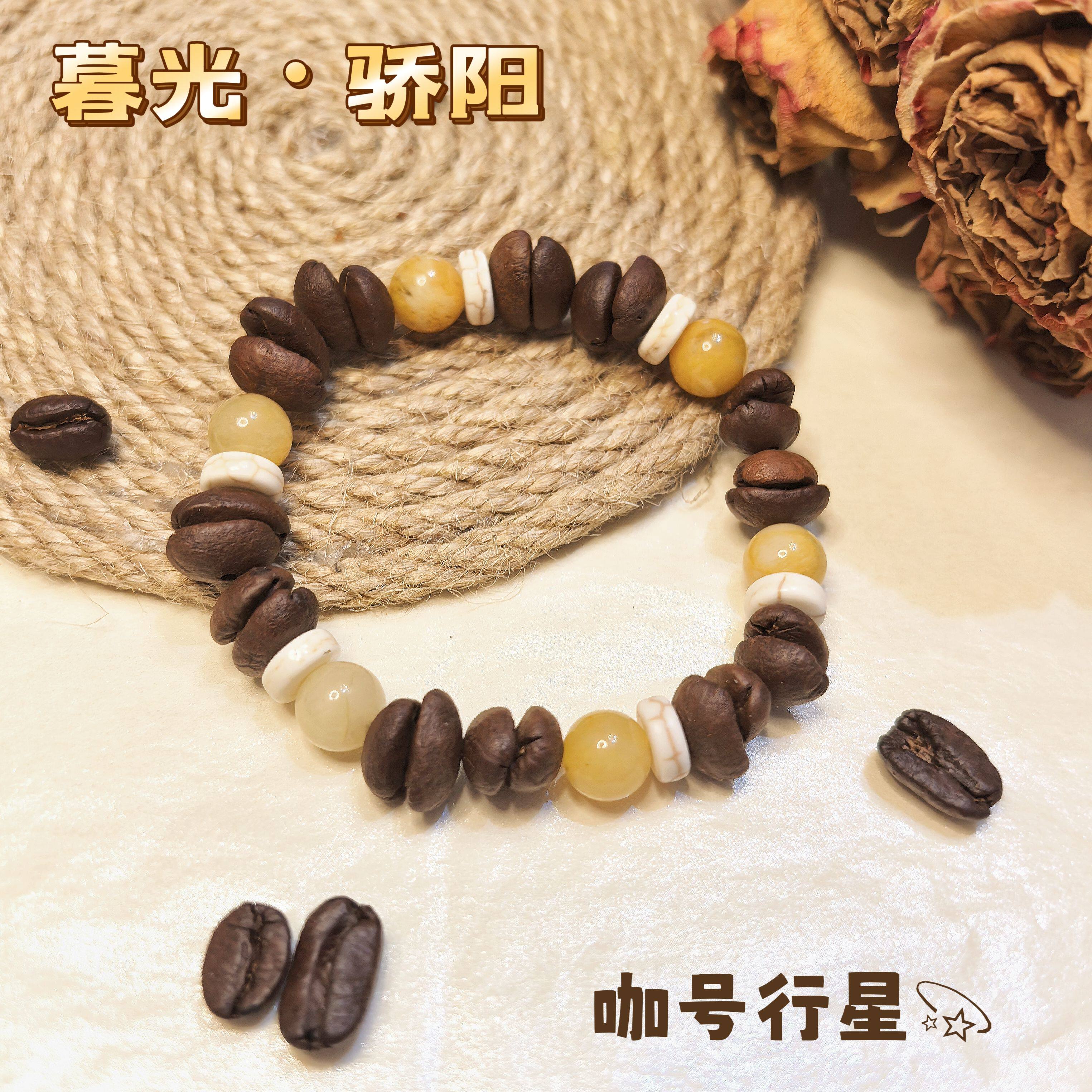 【咖号行星】“暮光”系列真咖啡豆手串简约男女同款个性时尚礼物