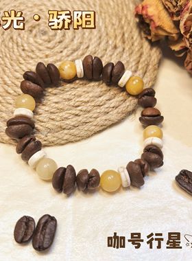 【咖号行星】“暮光”系列真咖啡豆手串简约男女同款个性时尚礼物