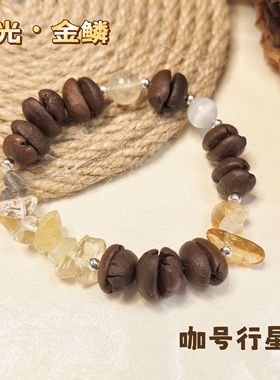 【咖号行星】原创手作“流光”系列咖啡豆手串上新送闺蜜朋友ins