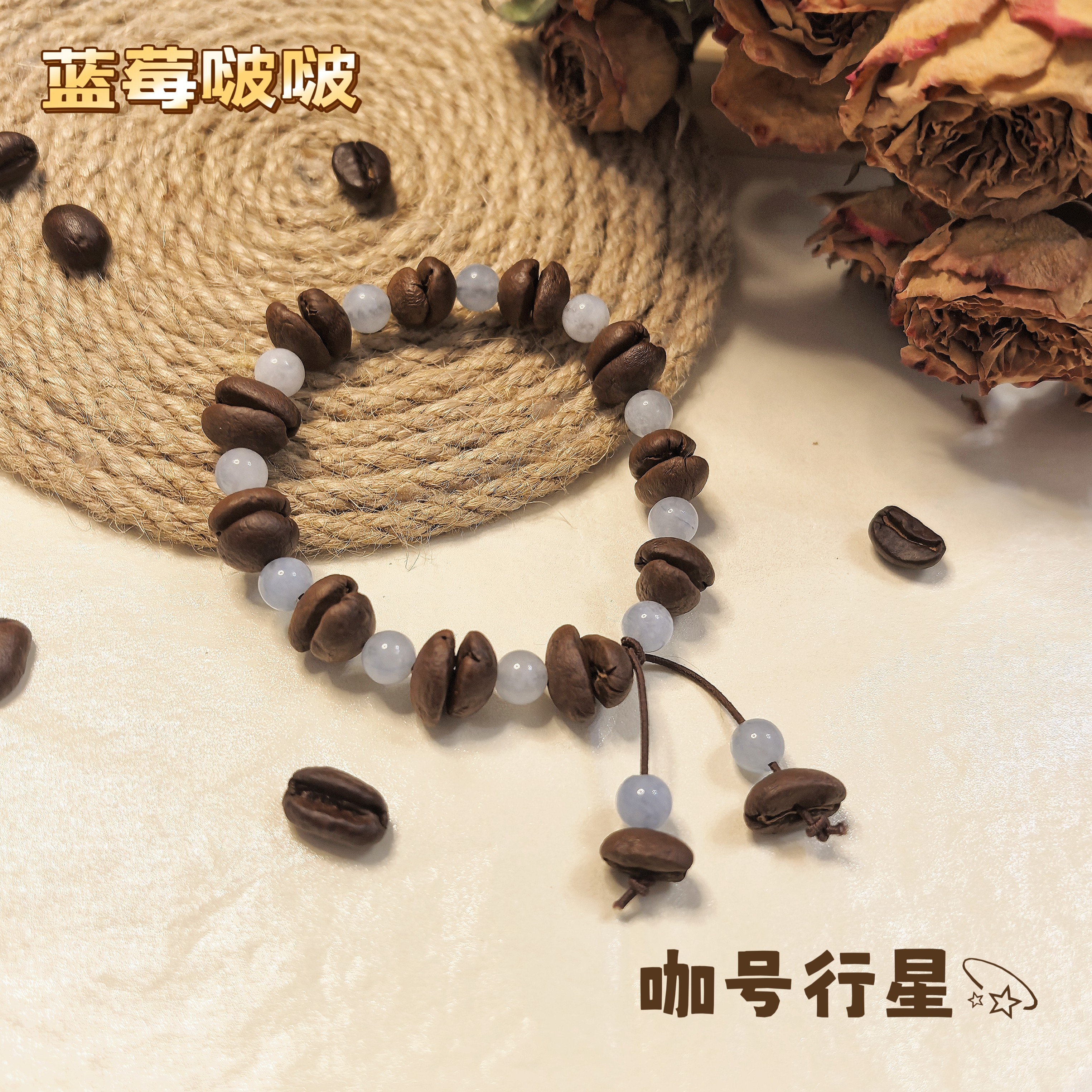 【咖号行星】“啵啵”系列真咖啡豆手串/手链新中式男女同款个性