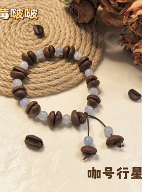 【咖号行星】“啵啵”系列真咖啡豆手串/手链新中式男女同款个性