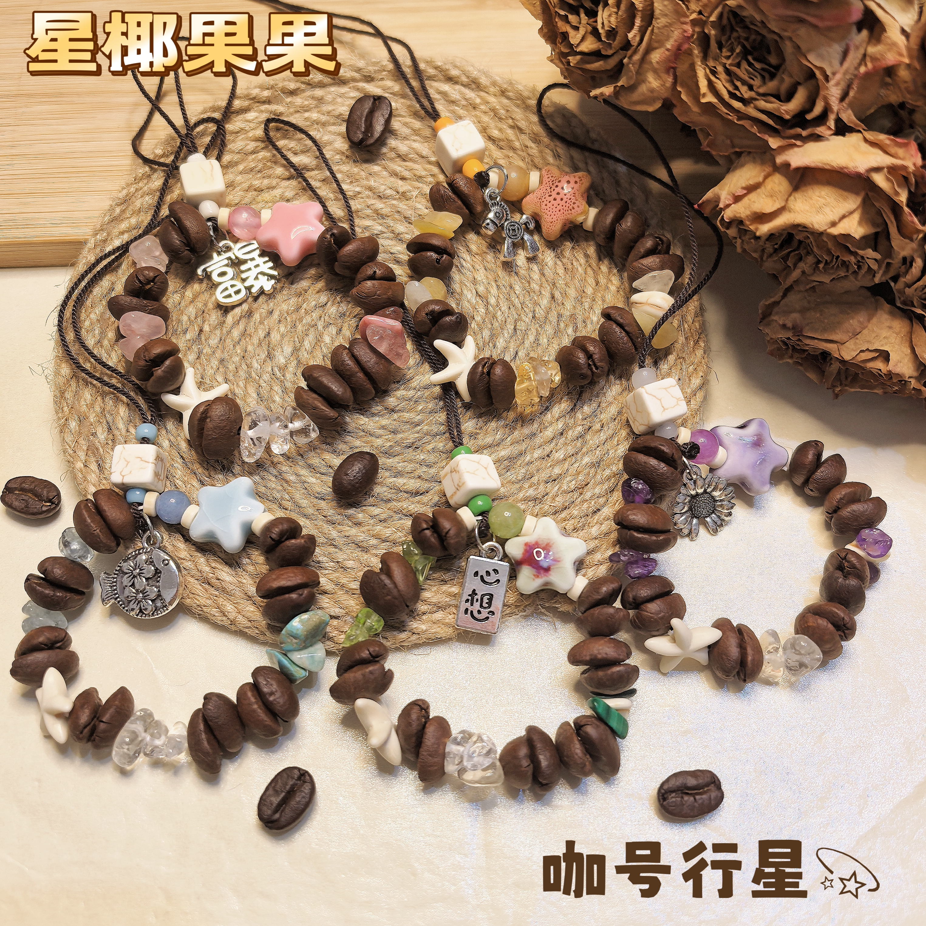 【咖号行星】“星椰果果”系列真咖啡豆包/钥匙/手机链个性挂饰
