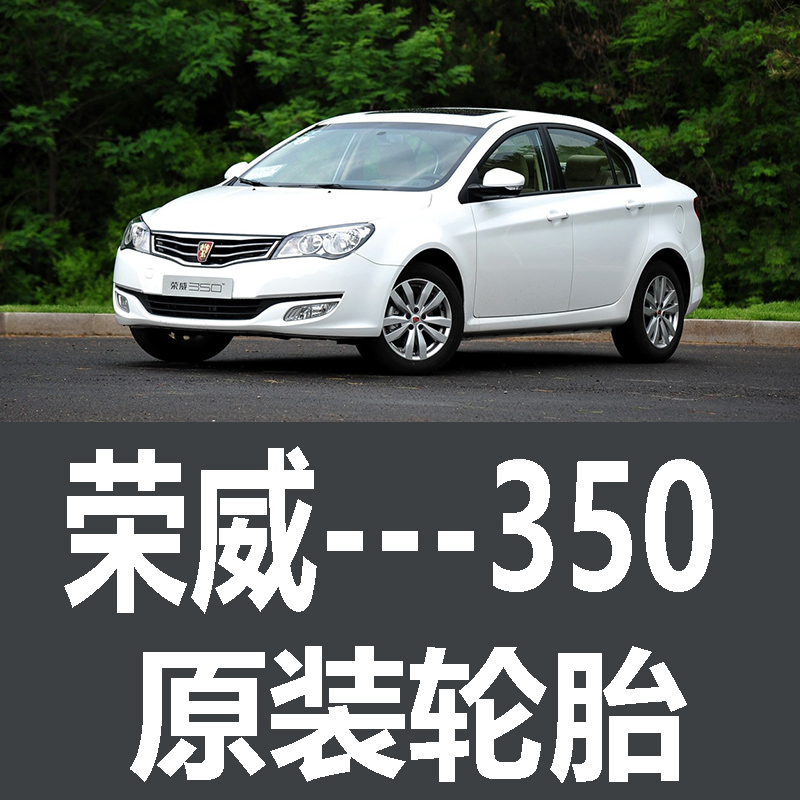 上汽通用荣威350轮胎 专用 原厂原车玛吉斯205/55R16 195/65R15