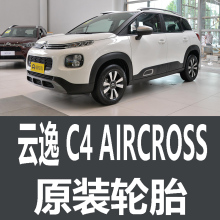 雪铁龙云逸C4AIRCROSS轮胎专用原厂原车佳通205/60R16 215/50R17