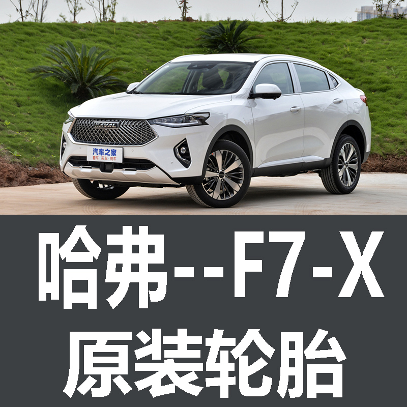 长城哈弗F7X轮胎 专用 原厂 原车固特异225/55R19