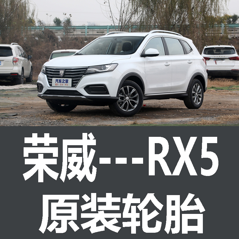 上汽通用荣威RX5轮胎 新能源专用原厂原车215/65R16 215/60R17