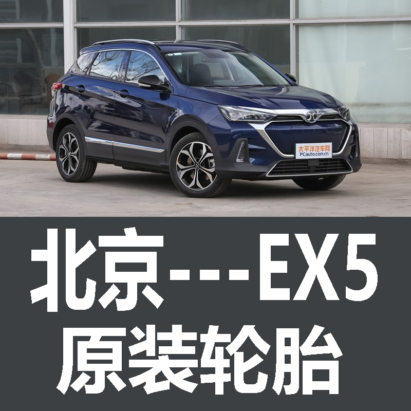 北京EX5轮胎 专用 原厂 原车朝阳 佳通225/50R18