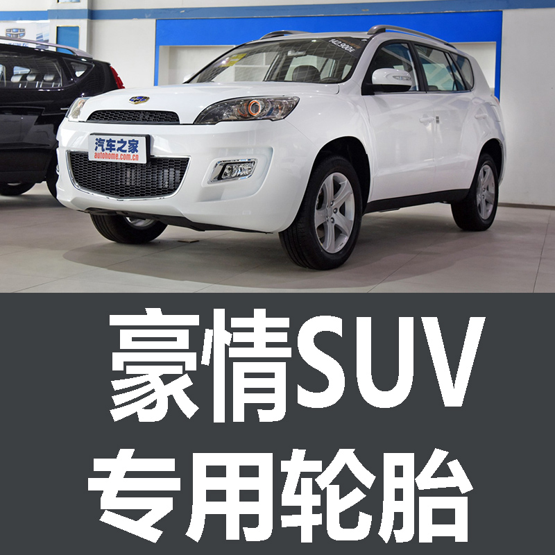 吉利豪情SUV轮胎专用原厂原车朝阳235/60R18