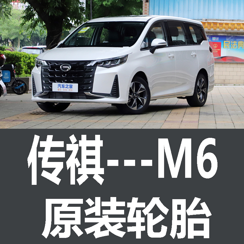 广汽传祺M6轮胎原车专用原厂朝阳玛吉斯215/60R16 215/55R17