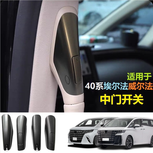 适用24款埃尔法ALPHARD威尔法VELLFIRE40系中门开关智能按键升级A