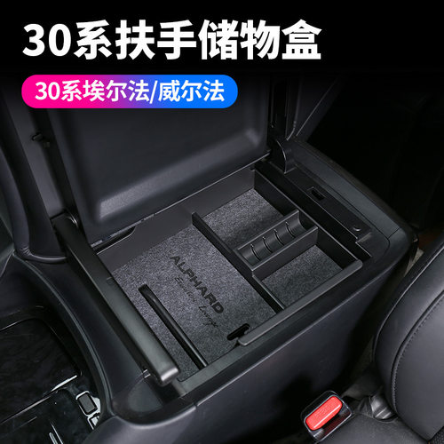 适用埃尔法30系威尔法扶手箱储物盒Alphard置物盒Vellfire收纳盒