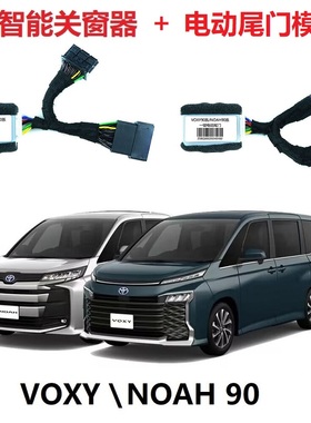 适用丰田VOXY 80系诺亚NOAH 90系智能关窗器玻璃自动升降电动尾门