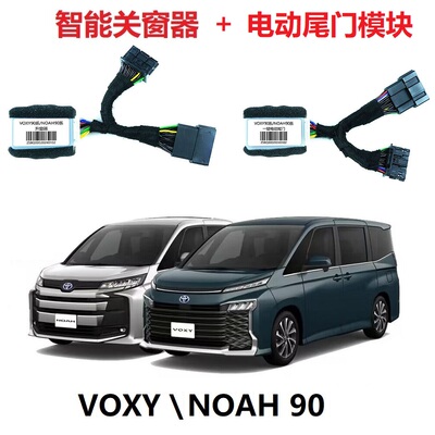 VOXY诺亚NOAH80系90智能关窗器