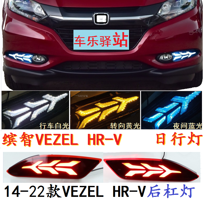 缤智HRV日行灯流光转向后杠灯