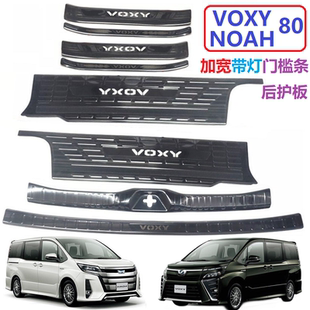 voxy諾亞NOAH80系門檻條帶燈esquire迎賓踏板不銹鋼銀黑LED后護板