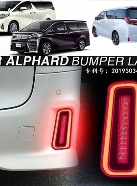 埃尔法ALPHARD威尔法VELLFIRE30系LED后杠流光转向灯保险杠刹车灯
