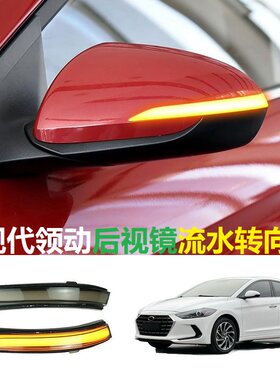 现代领动16-20后视镜流水转向灯