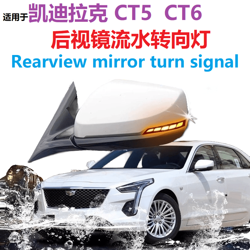 CT5CT6后视镜流水转向灯日行灯
