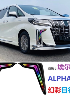 适用埃尔法ALPHARD30系牛角灯蒙娜丽莎7字日行灯流水转向幻彩七彩
