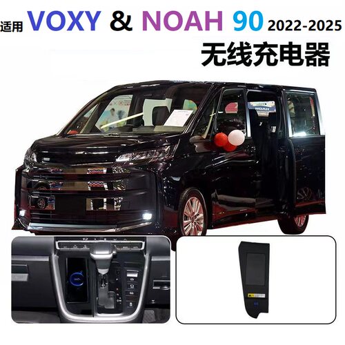 VOXYNOAH90系车载无线充电器