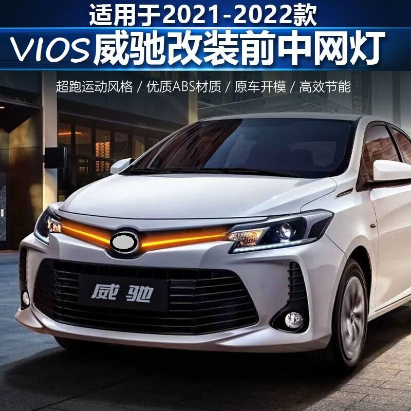 适用2021-22威驰中网灯前脸改装VIOS带灯中网贯穿灯日行灯转向灯