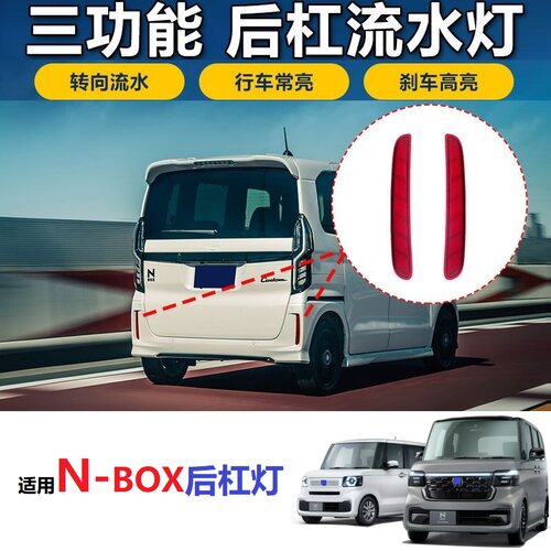 本田Nbox后杠灯CUSTOM后杠反射灯