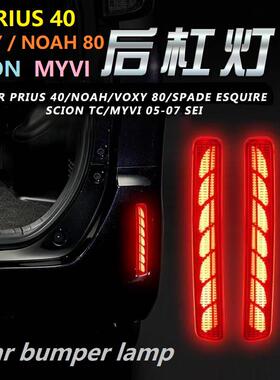 适用普锐斯PRIUS 40 NOAH80 SCION后杠灯行车刹车爆闪流水转向灯A