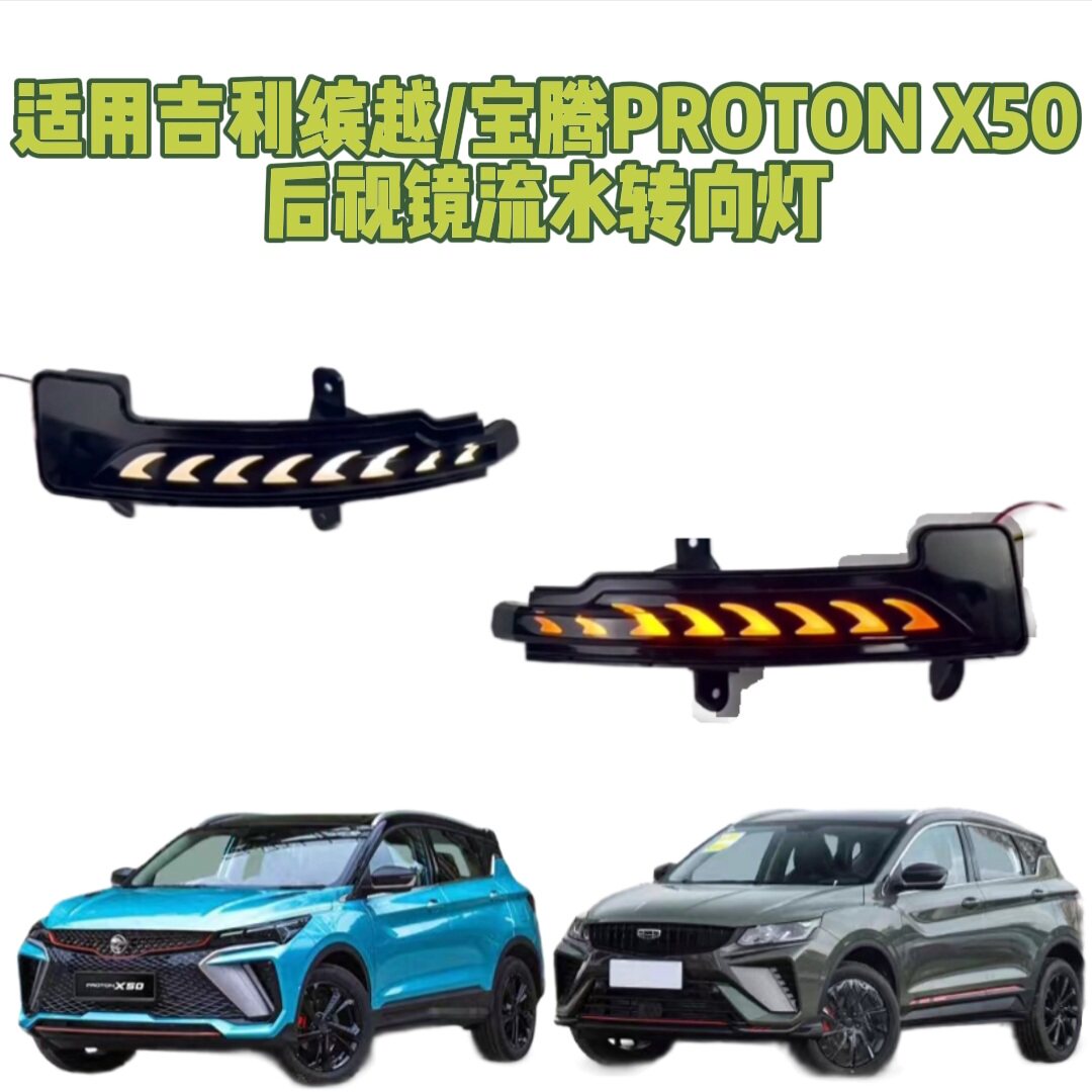适用吉利缤越宝腾PROTON X50后视镜流水转向灯黄光日行灯白光改装