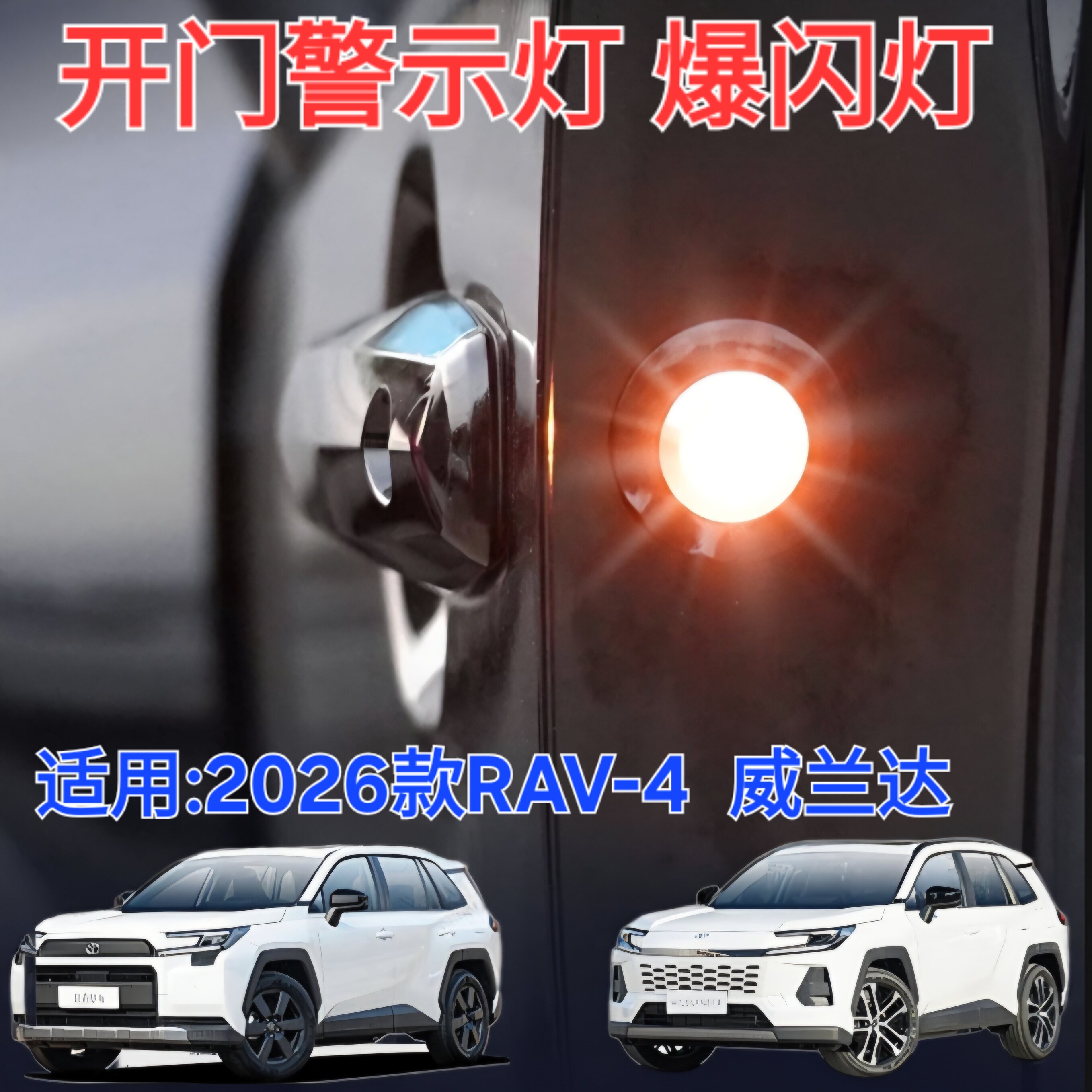 适用2026款RAV4荣放威兰达车开门警示灯爆闪灯LED安全开门提示灯